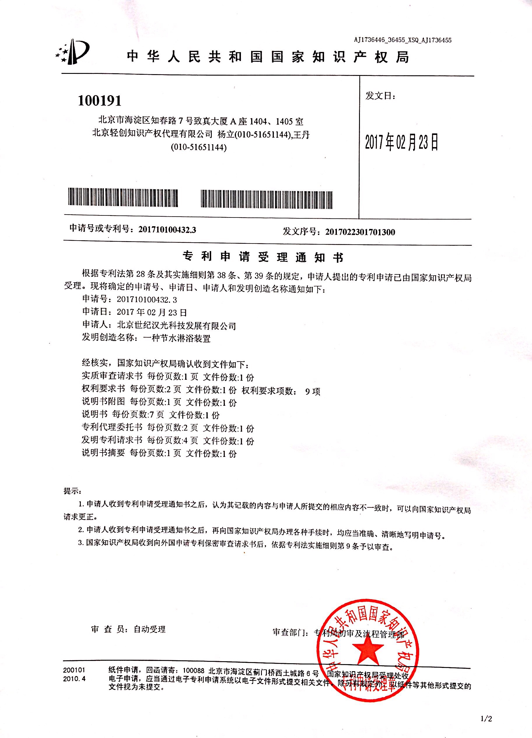 发明专利受理通知书1